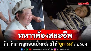 \'เกาหลีเหนือ\'สั่งทหารต้อง\'พลีชีพ\'เท่านั้น ดีกว่าถูกยูเครนจับไปเป็นเชลย