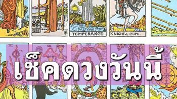 ยิปซีพยากรณ์\'ดวงรายวัน\'ประจำวันอังคารที่ 14 มกราคม 2568