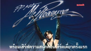 \'PP Krit\'พร้อมเสิร์ฟความสนุกคอนเสิร์ตเดี่ยวครั้งแรก