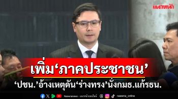 ‘ปชน.’ยกอ้างเปิดทางดัน‘ร่างทรง’นั่ง‘กมธ.แก้รธน.’ ช่วยเพิ่มส่วนร่วมจาก‘ภาคประชาชน’