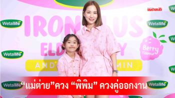 \'แม่ต่าย\'ควง \'พิพิม\'ควงคู่ออกงานเปิดตัวแบรนด์ \'วีทอลไลฟ์\'ในวันเด็กแห่งชาติประจำปี 2568