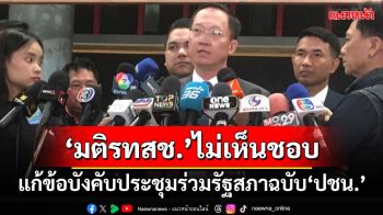 ‘มติรทสช.’ไม่เห็นชอบแก้ข้อบังคับประชุมร่วมรัฐสภา‘พรรคปชน.’ฉบับเปิดช่อง‘ร่างทรง’