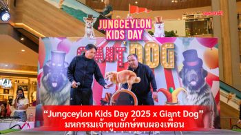 ควันหลง..กิจกรรมวันเด็กในงาน\'Jungceylon Kids Day 2025 x Giant Dog\' มหกรรมเจ้าตูบยักษ์พบผองเพื่อน