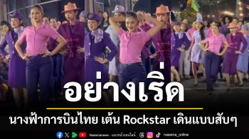 อย่างเริ่ด! \'นางฟ้าการบินไทย\' เต้น Rockstar เดินแบบสับ Manobal Walk (คลิป)