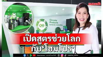 เปิดสูตรช่วยโลกง่ายๆ แค่\'แลกเก่าเพื่อโลกใหม่\'กับ\'โฮมโปร\'