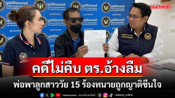 พ่อพาลูกสาววัย 15 ร้องทนายถูกญาติขืนใจ คดีไม่มีความคืบหน้า ตร.อ้างลืม