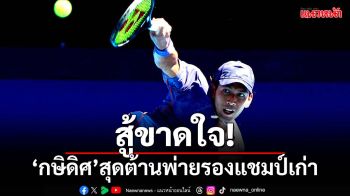 สู้สุดใจแล้ว!\'กษิดิศ\' พ่าย\'เมดเดเวฟ\'หวิว ร่วงแกรนด์สแลมออสฯโอเพ่น