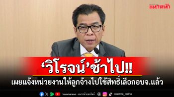 \'วิโรจน์\'ช้าไป!! \'แสวง\'เผยแจ้งหน่วยงานให้ลูกจ้างใช้สิทธิ์เลือกอบจ.ตั้งแต่ปลายธ.ค.แล้ว