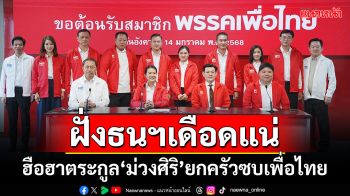 ฮือฮา!!!ตระกูล\'ม่วงศิริ\'ยกครัวซบเพื่อไทย เปิดตัวคึกคักต้อนรับ 7 สมาชิกใหม่