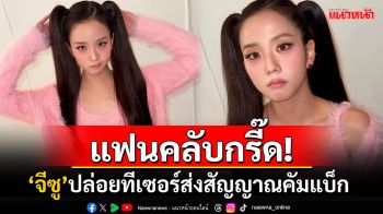 วาเลนไทน์มีเซอร์ไพรส์! \'จีซู BLACKPINK\'ส่งสัญญาณคัมแบ็ก แฟนๆคอมเมนต์สนั่น