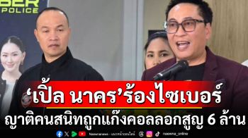 \'เปิ้ล นาคร\'ร้องตำรวจไซเบอร์ ญาติคนสนิทถูกแก๊งคอลเซ็นเตอร์หลอกสูญ 6 ล้าน