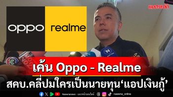 สคบ.เค้นสอบ Oppo - Realme ใครเป็นนายทุน‘แอปเงินกู้’