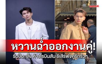 เทศกาลตรุษจีนนี้ เตรียมเสิร์ฟสองหนุ่มฮอต ‘มิว - ศุภศิษฏ์’ และ ‘ตุลย์ - ภากร’