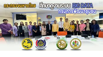 พช.ต้อนรับคณะจากกระทรวงมหาดไทยศึกษาดูงานเกี่ยวกับการพัฒนาระบบ BIG DATA กรมการพัฒนาชุมชนชุมชน