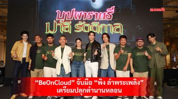 \'BeOnCloud\' จับมือ \'พิง ลำพระเพลิง\'ปลุกตำนานหลอน ทวงบัลลังค์ความเฮี้ยน