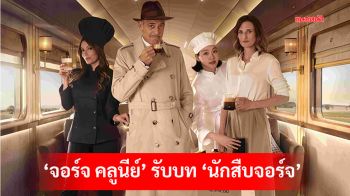 \'จอร์จ คลูนีย์\'รับบท\'นักสืบจอร์จ\'ในภาพยนตร์โฆษณา‘ภารกิจค้นหากาแฟที่สูญหาย’