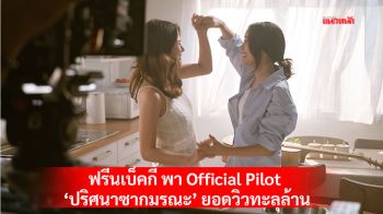 ตอกย้ำความปัง \'ฟรีนเบ็คกี้\'พา Official Pilot \'ปริศนาซากมรณะ\'ยอดวิวทะลุล้านในไม่กี่ชั่วโมง