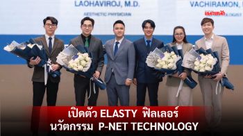 AVA Pharma Company Limited เปิดตัว ELASTY  ฟิลเลอร์ นวัตกรรม  P-NET TECHNOLOGY