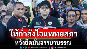 คปท.ให้กำลังใจแพทยสภา หวังยึดมั่นจรรยาบรรณ ไม่เป็นตรายางฟอกผิด‘ทักษิณ’ จ่อบุกทำเนียบ 21 ม.ค.