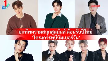 ยกทัพความสนุกสุดมันส์ ต้อนรับปีใหม่ ‘โครงการทูบีนัมเบอร์วัน’