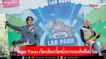 Paper Planes เรียกเสียงกรี๊ดสนั่นจากกองทัพฟันน้ำนมในวันเด็กปี 2568