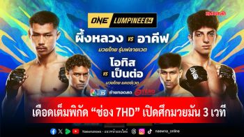 เดือดเต็มพิกัด \'ช่อง 7HD\' เปิดศึกมวยมัน 3 เวที