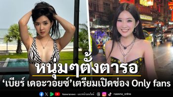 หนุ่มๆตั้งตารอ! \'เบียร์ เดอะวอยซ์\'เตรียมเปิดช่อง Only fans ลั่นใครจะซัพก็ซัพ