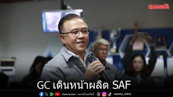 GCดีเดย์เดินเครื่องผลิตSAF  ยกระดับอุตฯพลังงานและเคมีภัณฑ์