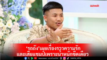 \'รถถัง\'เผยเรื่องราวความรักและเสียแชมป์เพราะน้ำหนักขีดเดียว