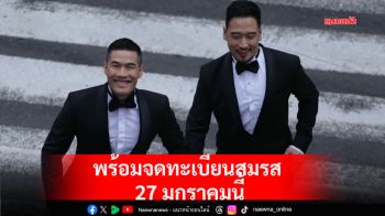 \'วู้ดดี้ - โอ๊ต\'พร้อมจดทะเบียนสมรสเริ่มต้นชีวิตคู่อย่างสมบูรณ์แบบ