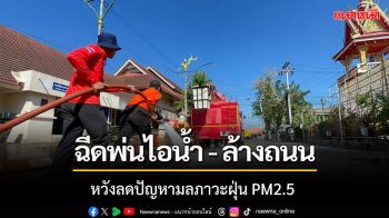 เทศบาลหนองคาย‘ฉีดพ่นไอน้ำ-ล้างถนน’หวังลดปัญหาฝุ่นละออง