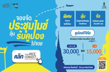 Thai MICE Connect เปิดตัวแคมเปญ \'จองจัดประชุมไมซ์ ลุ้นรับคูปองไปจอย\' กระตุ้นตลาดไมซ์