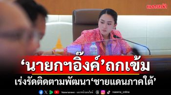 นายกฯประชุมเร่งรัดติดตามความคืบหน้าพัฒนาจังหวัดชายแดนภาคใต้