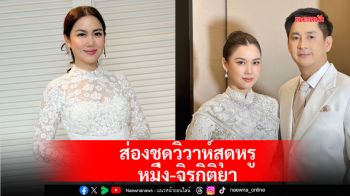 ส่องชุดวิวาห์สุดหรู \'หมิง-จิรกิติยา\'เจ้าสาวคนสวยของ \'อรรถ-วิสุทธิ์\'ในงานวิวาห์สุดโรแมนติก