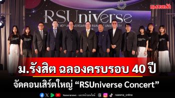 ม.รังสิต ฉลองครบรอบ 40 ปี  จัดคอนเสิร์ตใหญ่ “RSUniverse Concert”