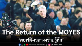 The Return of the MOYES  ‘ทอฟฟี่-เวลา-ความรู้สึก’