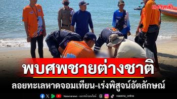 พบศพชายต่างชาติ ลอยทะเลหาดจอมเทียน-เร่งพิสูจน์อัตลักษณ์