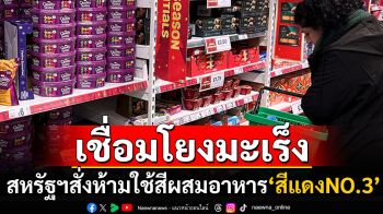 สหรัฐฯสั่งแบนสีผสมอาหาร\'สีแดงเบอร์3\' เหตุเชื่อมโยงมะเร็งในขนมไปจนยาแก้หวัด