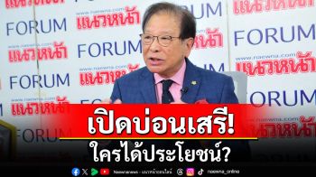 \'อดีตบิ๊ก ทอ.\' ตั้งคำถาม เปิดบ่อนเสรี ใครได้ประโยชน์?