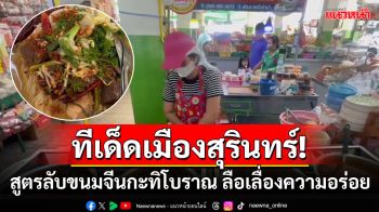 เปิดสูตรลับเมืองสุรินทร์! ขนมจีนกะทิโบราณน้าน๋า ลูกค้าตรึมขึ้นชื่อรสชาติจัดจ้าน