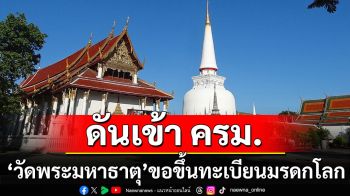 \'เฉลิมชัย\' ดันเข้า ครม. 21 ม.ค.นี้ ไฟเขียว \'วัดพระมหาธาตุ\' ขอขึ้นทะเบียนมรดกโลก