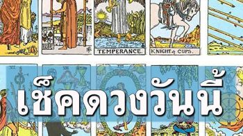 ยิปซีพยากรณ์\'ดวงรายวัน\'ประจำวันศุกร์ที่ 17​ มกราคม พ.ศ.2568