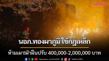 นอภ.ทองผาภูมิ ใช้กฎเหล็กห้ามเผา ฝ่าฝืนปรับ 400,000-2,000,000 บาท