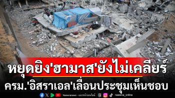 ‘หยุดยิง’ยังไม่เคลียร์! ครม.‘อิสราเอล’เลื่อนประชุมเห็นชอบ บอมบ์‘กาซา’ดับอีก86ราย