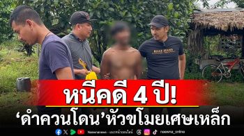 ปิดฉาก\'ดำควนโดน\' หัวขโมยเศษเหล็ก หนีคดี 4 ปี จนมุมในไซต์งานก่อสร้าง-สงขลา