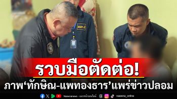 จับคาห้อง! เจ้าของเพจดัง ตัดต่อภาพ\'ทักษิณ-แพทองธาร\' เผยแพร่ข่าวปลอม ว่อนโซเชียล