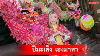 JOY LUCK LOVE CHINESE NEW YEAR 2025:ปีมะเส็ง เฮงมาหา