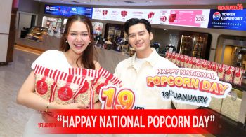 เพียงปีละครั้ง \'เมเจอร์ ซีนีเพล็กซ์ กรุ้ป\'ชวนฉลอง \'HAPPAY NATIONAL POPCORN DAY\'