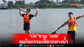 \'ปอ\'ชวน\'เมฆ\'ลุยกิจกรรมเฟี้ยวกลางน้ำ