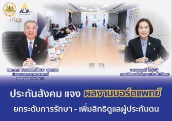 ประกันสังคม แจงผลงานบอร์ดแพทย์ ยกระดับการรักษา - เพิ่มสิทธิดูแลผู้ประกันตน